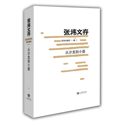 

张炜文存（散文）：从沙龙到小屋（插图珍藏版）