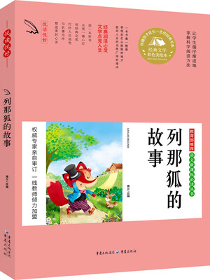 

教育部推荐 语文新课标必读丛书 列那狐的故事