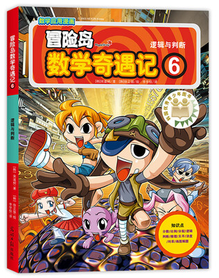 

冒险岛数学奇遇记(6逻辑与判断)