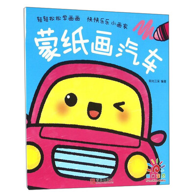 

蒙纸画汽车