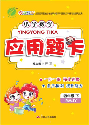 

2017春)小学数学应用题题卡 四年级 数学 下 人教版 RMJY