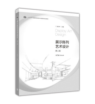 

展示陈列艺术设计（第二版）