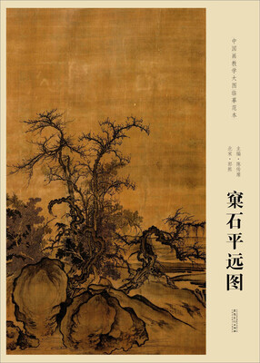 

北宋·郭熙 窠石平远图