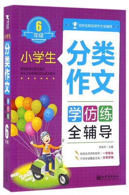 

小学生分类作文全辅导：六年级（适合义务教育阶段各版本教材）