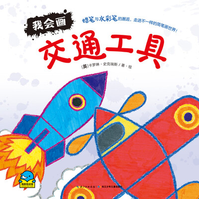

海豚低幼馆：我会画·交通工具