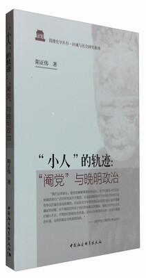 

鼓楼史学丛书·区域与社会研究系列 “小人”的轨迹：“阉党”与晚明政治