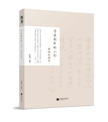 

寻求别样的人们鲁迅在南京