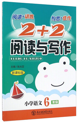 

2+2阅读与写作：小学语文（六年级 新课标版）
