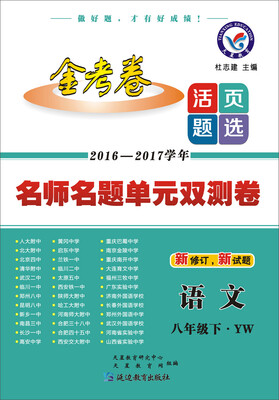 

2017(春)活页题选 名师名题单元双测卷 八年级下 语文 YW(语文版)--天星教育