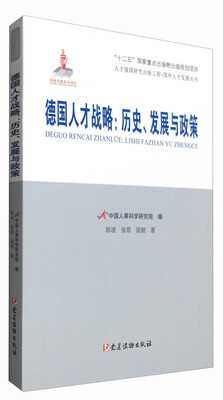 

人才强国研究出版工程·国外人才发展丛书 德国人才战略：历史、发展与政策