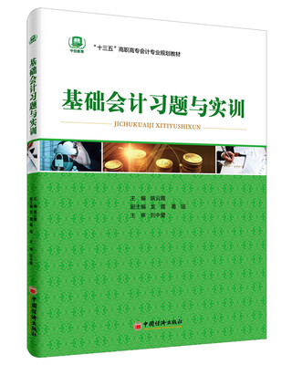 

基础会计习题与实训