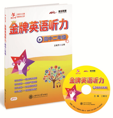 

金牌英语听力·高中二年级（全国）