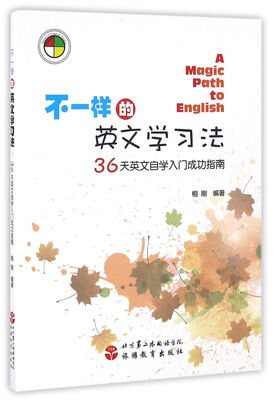 

不一样的英文学习法36天英文自学入门成功指南附光盘