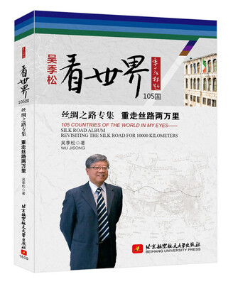 

看世界105国 丝绸之路专集：重走丝路两万里