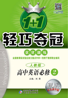 

2017)1+1轻巧夺冠·优化训练：高中英语必修2·人教版