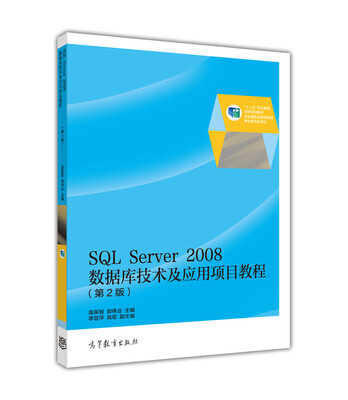

SQL Server2008数据库技术及应用项目教程（第2版）/“十二五”职业教育国家规划教材