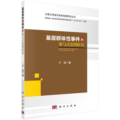 

云南大学地方政府治理研究丛书基层群体性事件的参与式治理研究