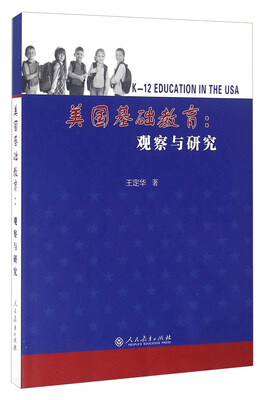 

美国基础教育观察与研究