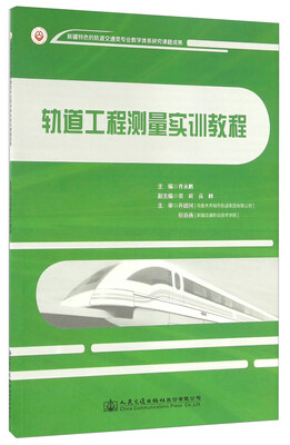 

轨道工程测量实训教程