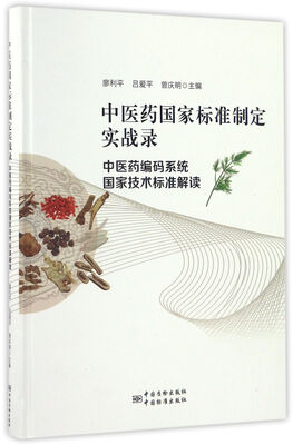 

中医药国家标准制定实战录——中医药编码系统国家技术标准解读