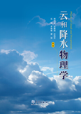 

云和降水物理学