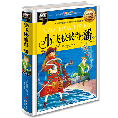 

小飞侠彼得·潘(一本营造神秘童年乌托邦王国的梦幻童话