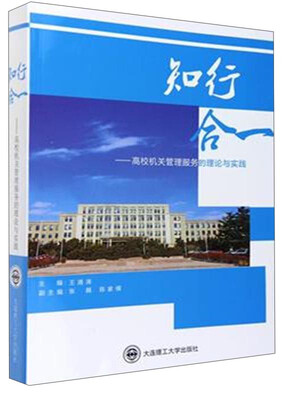 

知行合一 高校机关管理服务的理论与实践