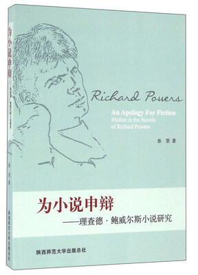

为小说申辩：理查德·鲍威尔斯小说研究