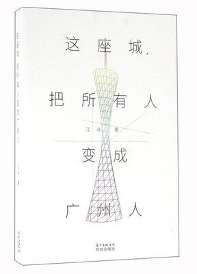 

这座城把所有人变成广州人