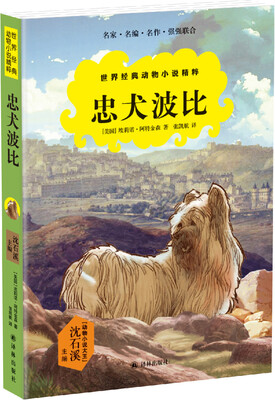 

世界经典动物小说精粹忠犬波比沈石溪主编