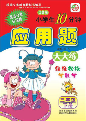 

小学生10分钟应用题(3下江苏版海淀全新升级版