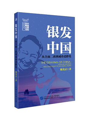 

银发中国 从全面二孩到成功老龄化