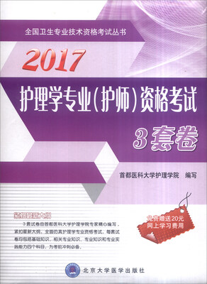 

全国卫生专业技术资格考试丛书2017护理学专业护师资格考试3套卷