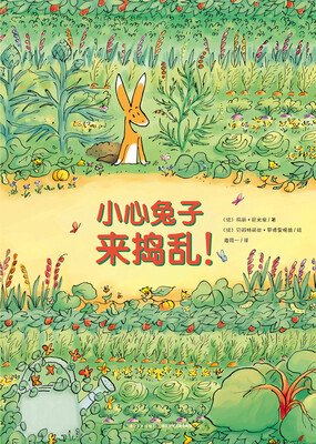 

心喜阅绘本馆：小心兔子来捣乱！（平）