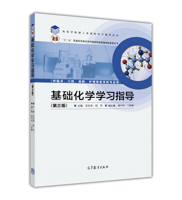 

基础化学学习指导（第3版)