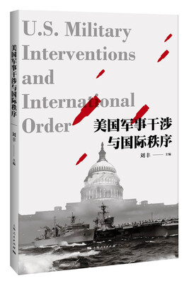 

美国军事干涉与国际秩序