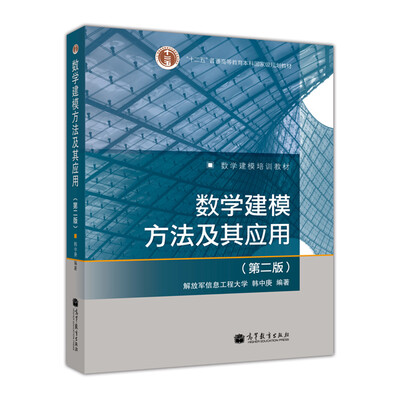 

数学建模方法及其应用（第2版）