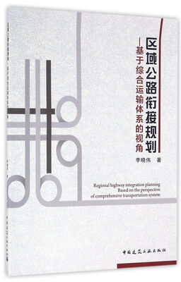 

区域公路衔接规划基于综合运输体系的视角