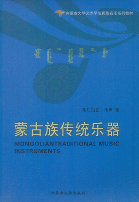 

蒙古族传统乐器/内蒙古大学艺术学院民族音乐系列教材
