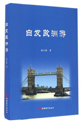 

白发欧洲游