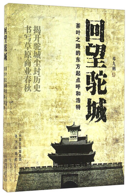 

回望驼城 茶叶之路的东方起点呼和浩特