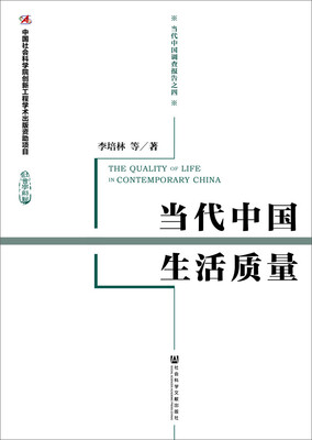 

当代中国生活质量