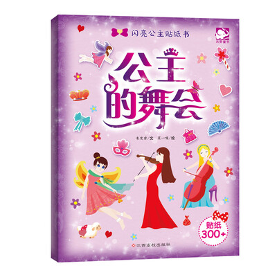 

闪亮公主贴纸书：公主的舞会