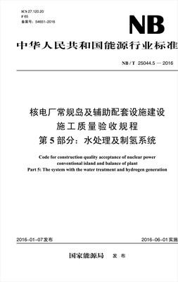 

NB/T 25044.5—2016 核电厂常规岛及辅助配套设施建设施工质量验收规程 第5部分：水处理及制氢系统