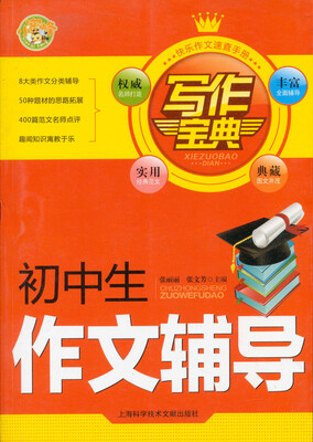

写作宝典：初中生作文辅导