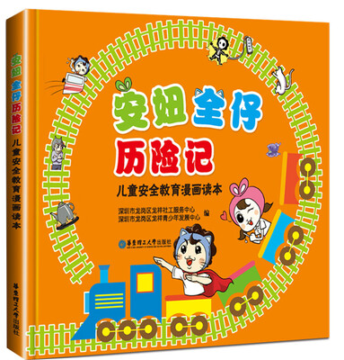 

安妞全仔历险记：儿童安全教育漫画读本