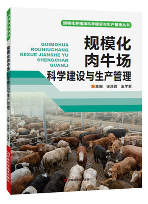 

规模化肉牛场科学建设与生产管理