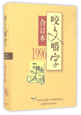 

1996年《咬文嚼字》合订本（精）