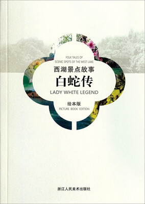 

西湖景点故事白蛇传汉英对照绘本版