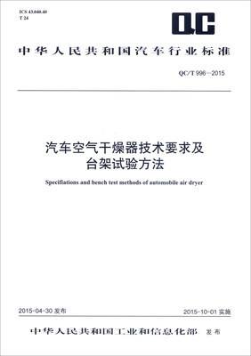 

中华人民共和国汽车行业标准：汽车空气干燥器技术要求及台架试验方法（QC/T 996-2015）